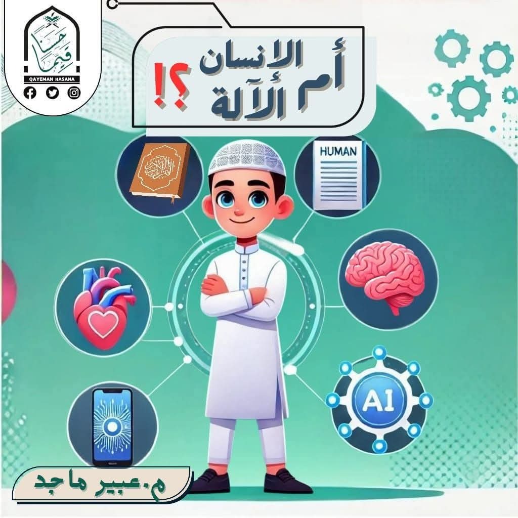 الإنسان أم الآلة
