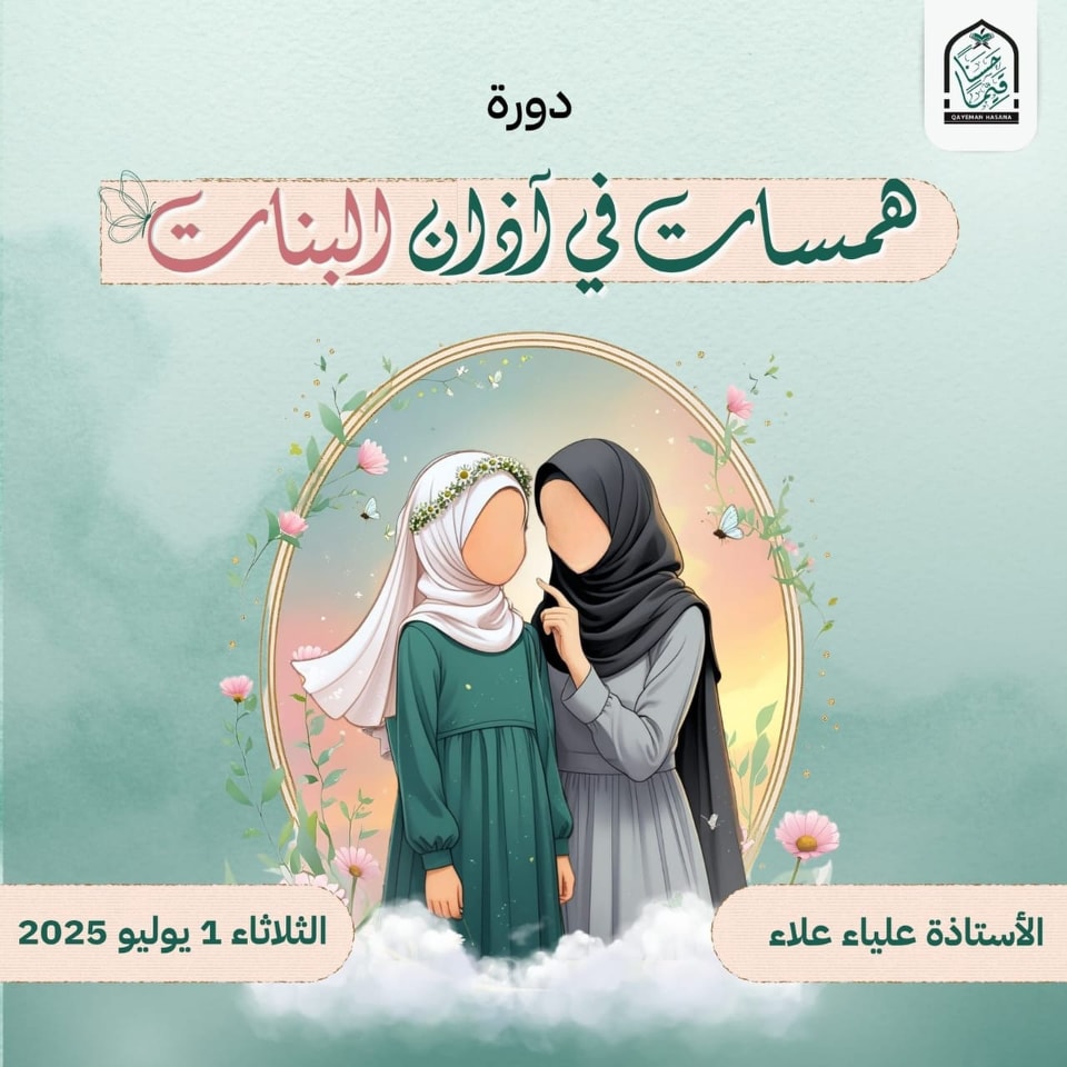 همسات في آذان البنات